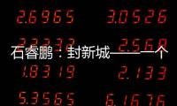 石睿鹏：封新城——一个人的农村振兴试验规划