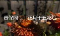 董保同：“正月十五吃灯盏儿
